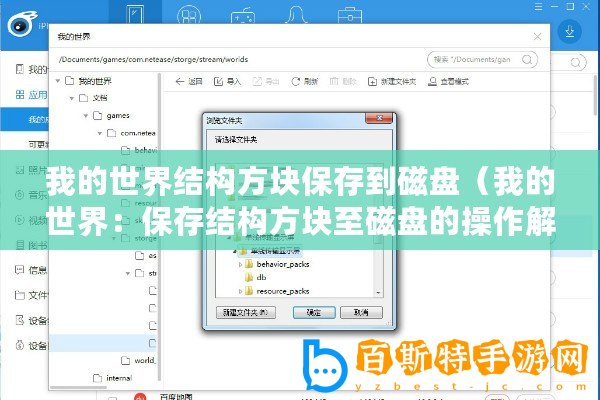 我的世界結構方塊保存到磁盤（我的世界：保存結構方塊至磁盤的操作解析）