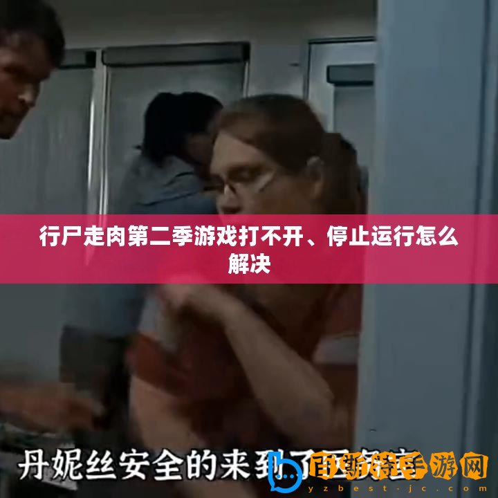 行尸走肉第二季游戲打不開、停止運行怎么解決