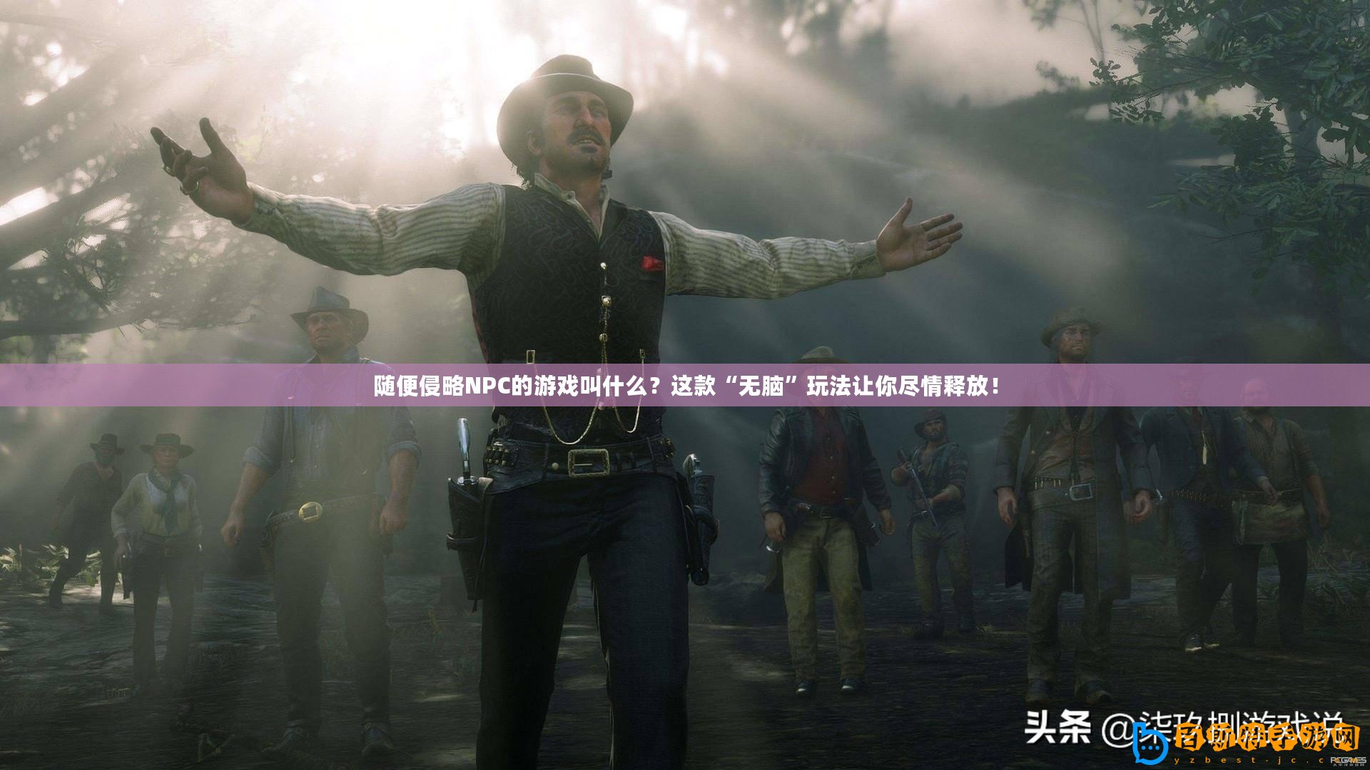 隨便侵略NPC的游戲叫什么？這款“無(wú)腦”玩法讓你盡情釋放！