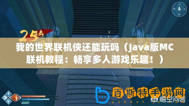 我的世界聯機俠還能玩嗎(Java版MC聯機教程:暢享多人游戲樂趣?。? title=