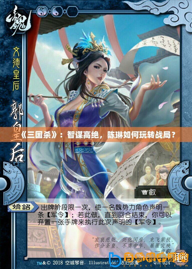 《三國殺》：智謀高絕，陳琳如何玩轉戰局？