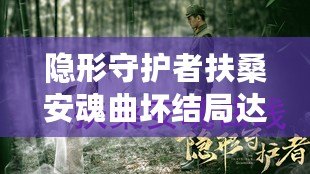 隱形守護(hù)者扶桑安魂曲壞結(jié)局達(dá)成技巧