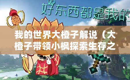 我的世界大橙子解說(shuō)（大橙子帶領(lǐng)小楓探索生存之路）