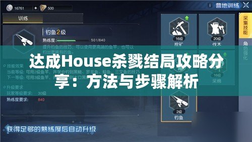 達(dá)成House殺戮結(jié)局攻略分享：方法與步驟解析
