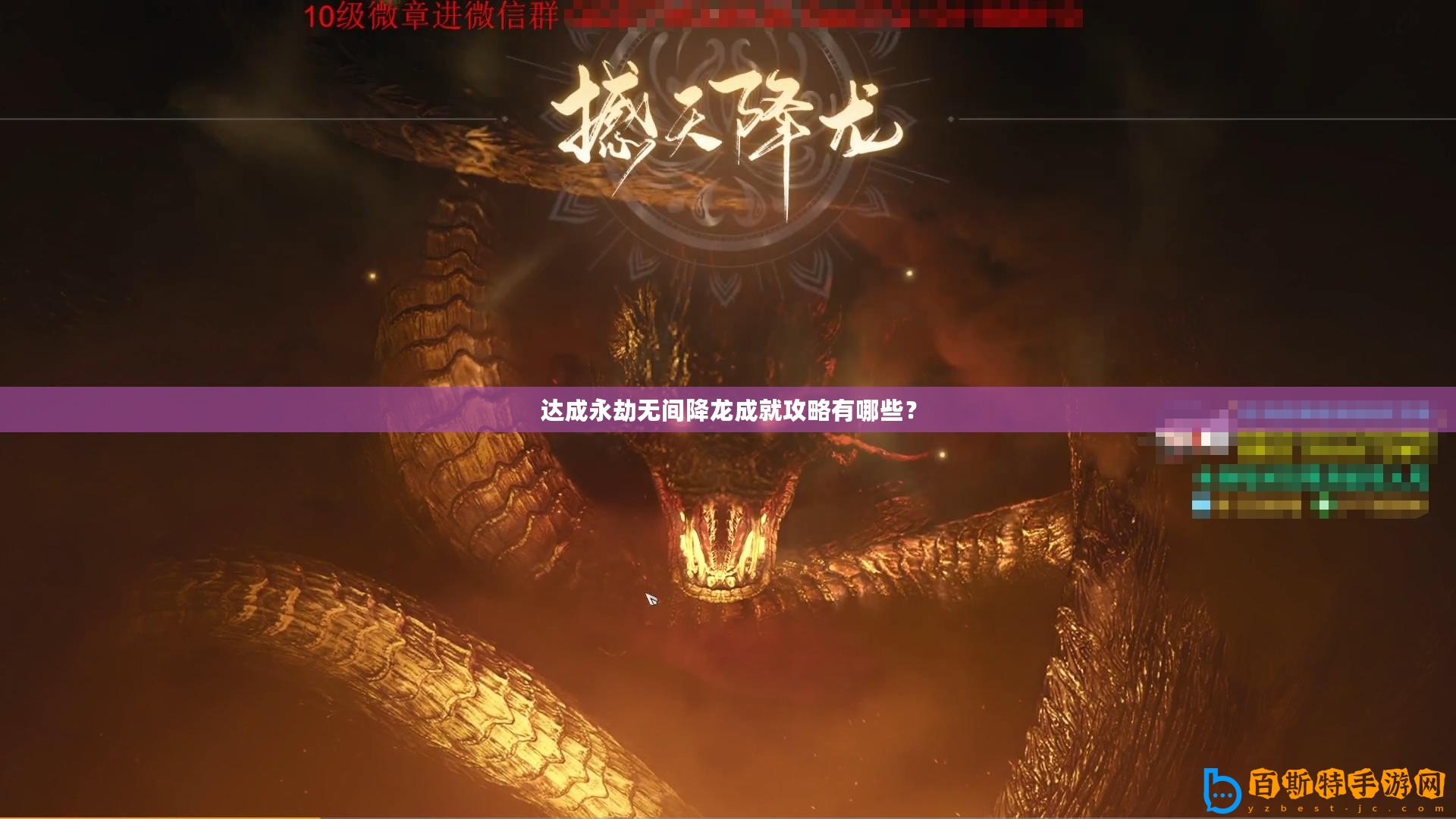 達(dá)成永劫無間降龍成就攻略有哪些？