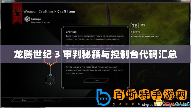 龍騰世紀 3 審判秘籍與控制臺代碼匯總