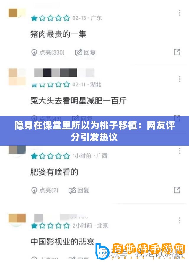 隱身在課堂里所以為桃子移植：網(wǎng)友評分引發(fā)熱議
