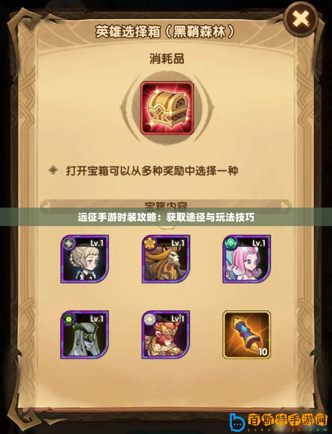 遠(yuǎn)征手游時(shí)裝攻略：獲取途徑與玩法技巧