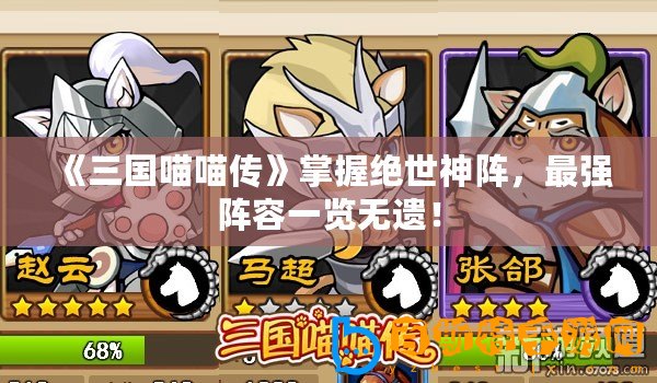 《三國喵喵傳》掌握絕世神陣，最強(qiáng)陣容一覽無遺！