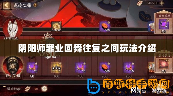 陰陽(yáng)師罪業(yè)回舞往復(fù)之間玩法介紹