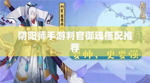 陰陽(yáng)師手游判官御魂搭配推薦