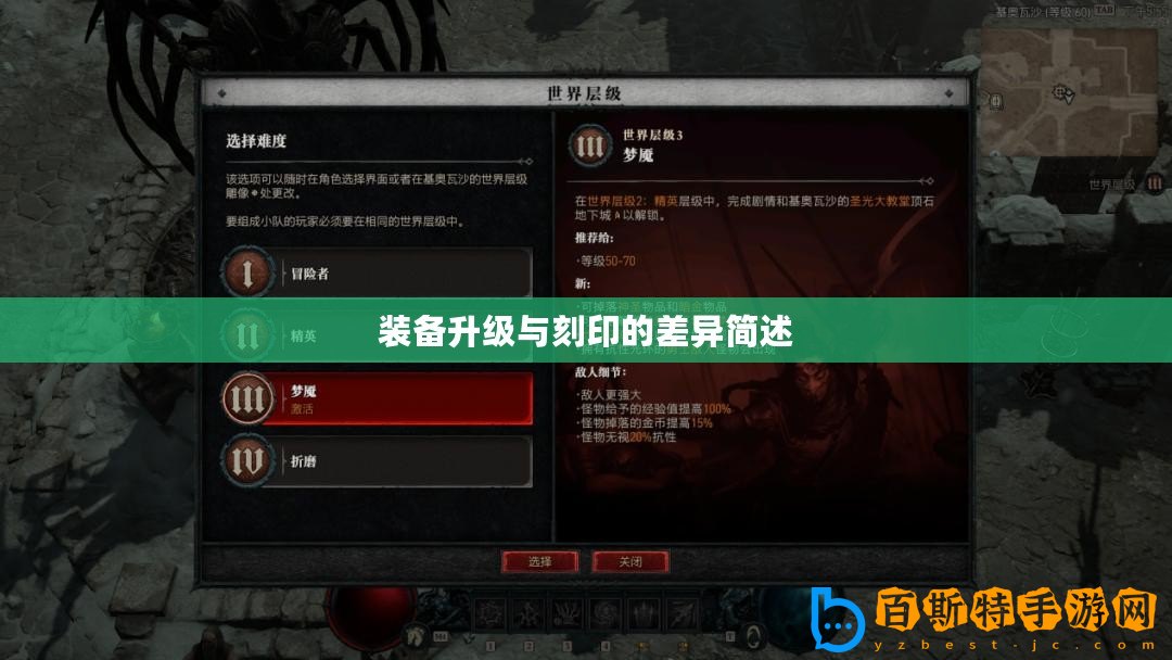裝備升級(jí)與刻印的差異簡(jiǎn)述