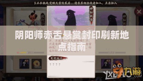 陰陽師赤舌懸賞封印刷新地點指南