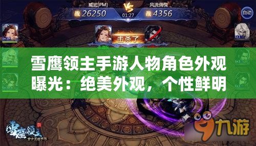 雪鷹領(lǐng)主手游人物角色外觀曝光：絕美外觀，個性鮮明