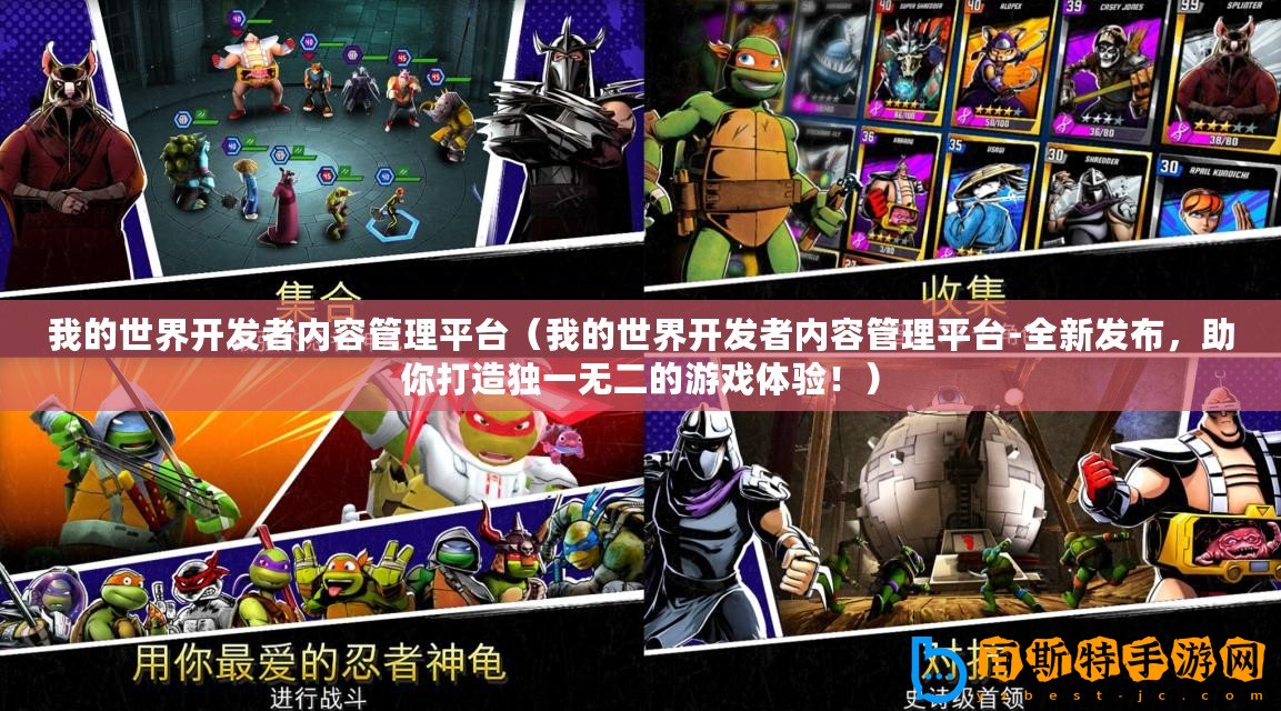 我的世界開發者內容管理平臺（我的世界開發者內容管理平臺-全新發布，助你打造獨一無二的游戲體驗?。?/>			</a>
		</figure>
		<div   id=