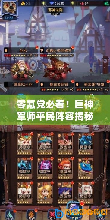 零氪黨必看！巨神軍師平民陣容揭秘，最強(qiáng)無充值組合策略指南
