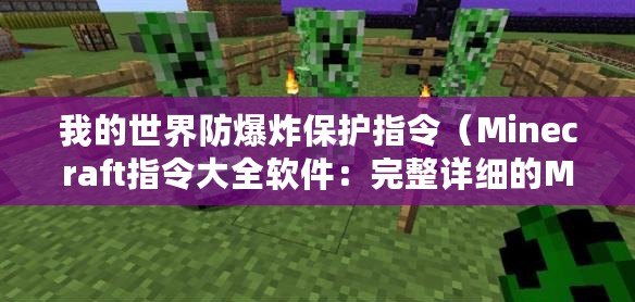 我的世界防爆炸保護(hù)指令(Minecraft指令大全軟件:完整詳細(xì)的MC命令集合,助你成為游戲?qū)<遥。? title=