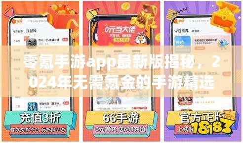零氪手游app最新版揭秘，2024年無需氪金的手游精選