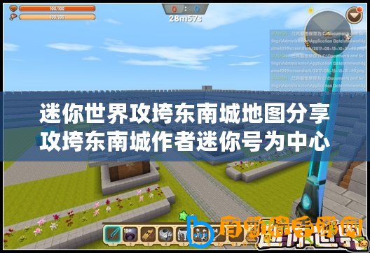 迷你世界攻垮東南城地圖分享攻垮東南城作者迷你號(hào)為中心