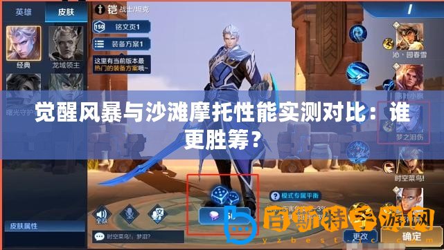 覺醒風(fēng)暴與沙灘摩托性能實(shí)測對比：誰更勝籌？