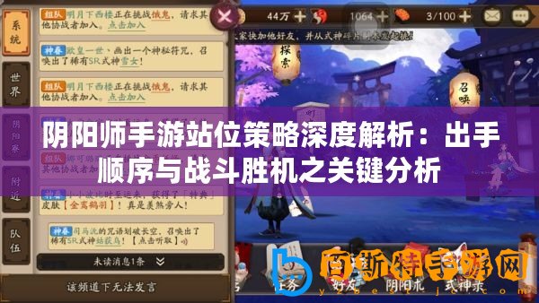 陰陽師手游站位策略深度解析：出手順序與戰(zhàn)斗勝機之關(guān)鍵分析