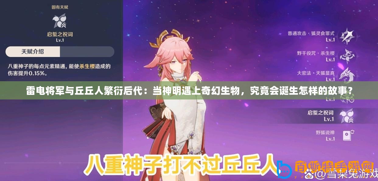 雷電將軍與丘丘人繁衍后代：當神明遇上奇幻生物，究竟會誕生怎樣的故事？