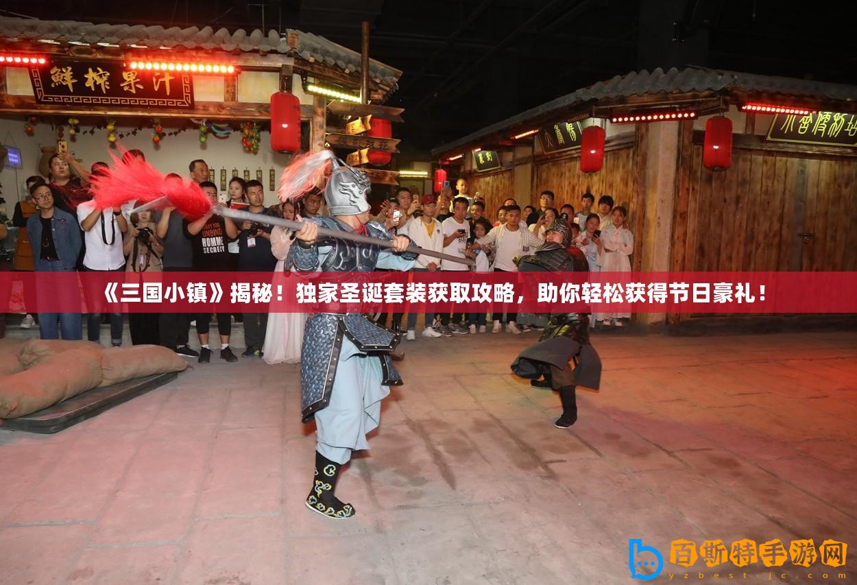 《三國小鎮》揭秘！獨家圣誕套裝獲取攻略，助你輕松獲得節日豪禮！