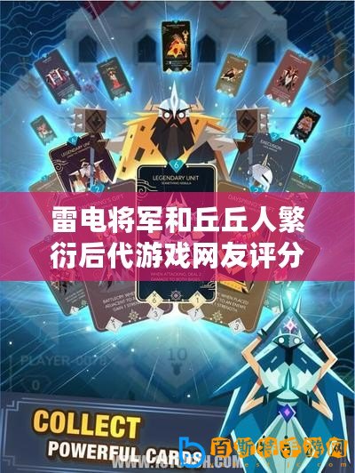 雷電將軍和丘丘人繁衍后代游戲網友評分：8.5分，探討奇妙的角色互動與劇情發展