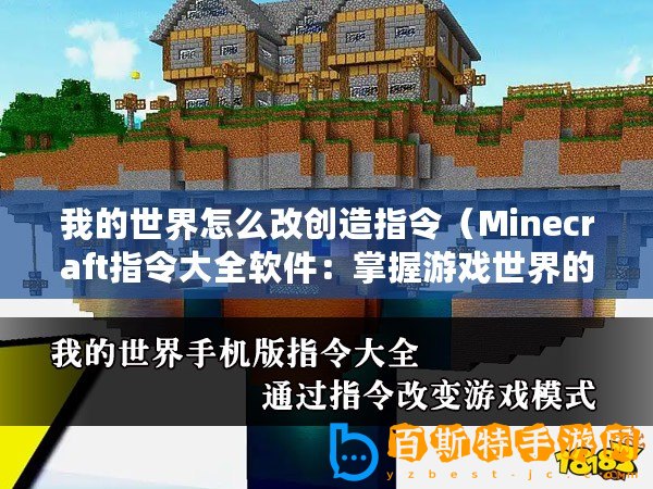 我的世界怎么改創(chuàng)造指令（Minecraft指令大全軟件：掌握游戲世界的必備工具！）
