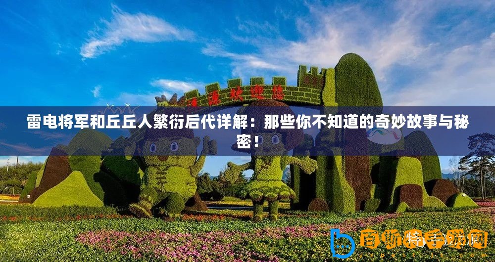 雷電將軍和丘丘人繁衍后代詳解：那些你不知道的奇妙故事與秘密！