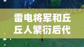 雷電將軍和丘丘人繁衍后代，生了個啥？