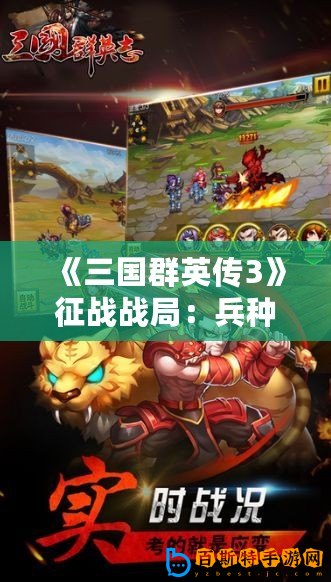 《三國群英傳3》征戰(zhàn)戰(zhàn)局：兵種與陣法完美搭配，制霸亂世！