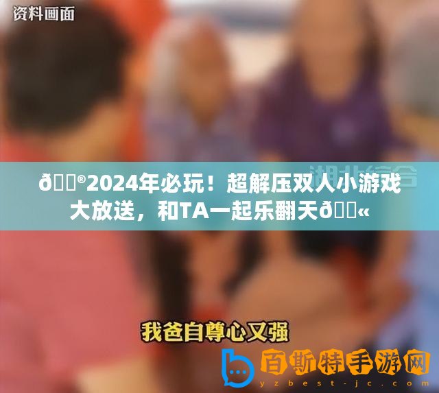 ??2024年必玩！超解壓雙人小游戲大放送，和TA一起樂翻天??