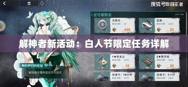 解神者新活動(dòng)：白人節(jié)限定任務(wù)詳解