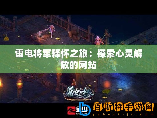 雷電將軍釋?xiě)阎茫禾剿餍撵`解放的網(wǎng)站