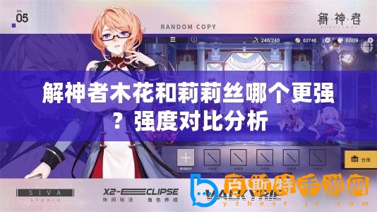 解神者木花和莉莉絲哪個更強？強度對比分析