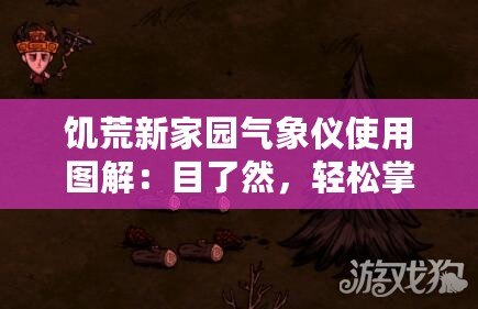 饑荒新家園氣象儀使用圖解：目了然，輕松掌握