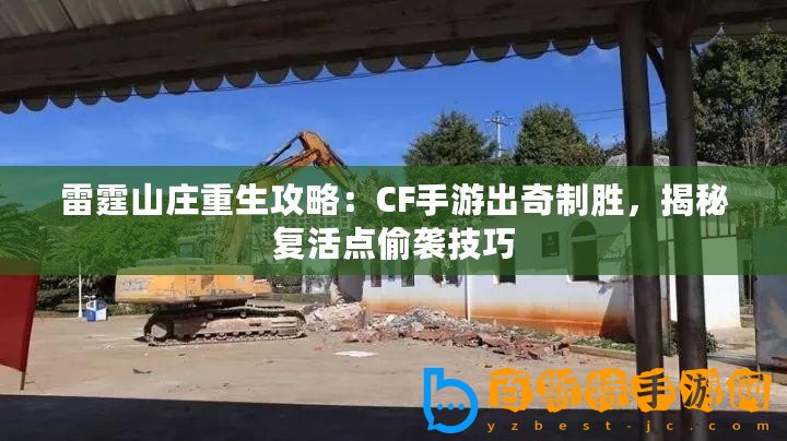 雷霆山莊重生攻略：CF手游出奇制勝，揭秘復(fù)活點(diǎn)偷襲技巧