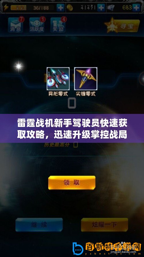 雷霆戰(zhàn)機(jī)新手駕駛員快速獲取攻略，迅速升級(jí)掌控戰(zhàn)局