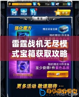 雷霆戰(zhàn)機(jī)無(wú)盡模式寶箱獲取攻略