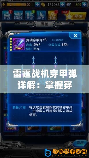 雷霆戰機穿甲彈詳解：掌握穿甲彈的技巧