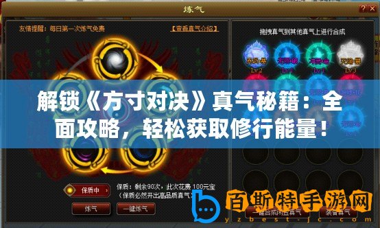 解鎖《方寸對(duì)決》真氣秘籍：全面攻略，輕松獲取修行能量！