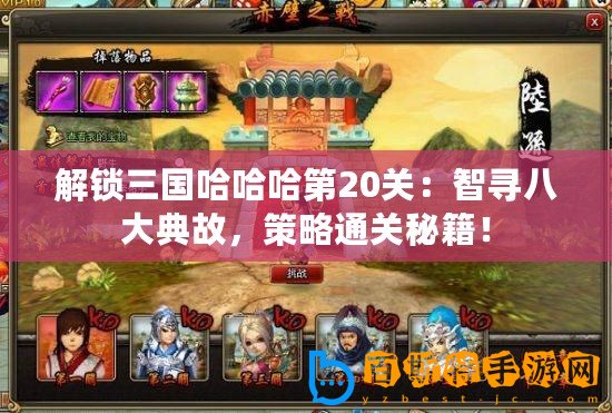 解鎖三國哈哈哈第20關：智尋八大典故，策略通關秘籍！