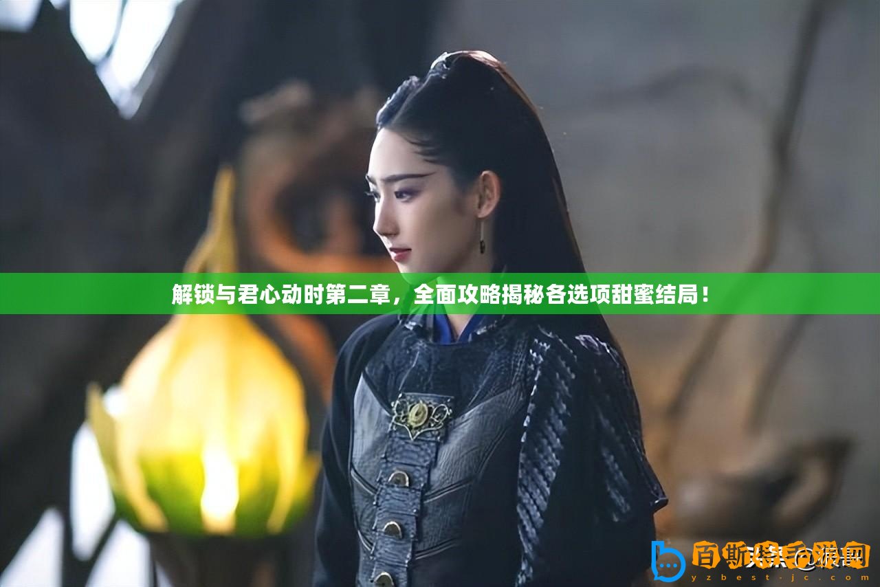 解鎖與君心動時第二章，全面攻略揭秘各選項甜蜜結局！