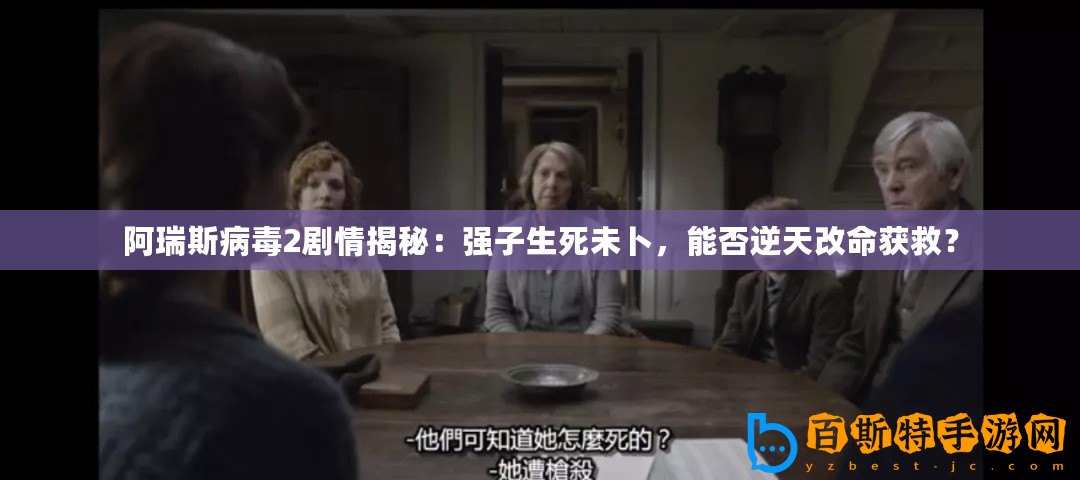 阿瑞斯病毒2劇情揭秘：強子生死未卜，能否逆天改命獲救？