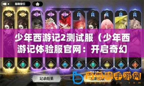 少年西游記2測試服（少年西游記體驗服官網：開啟奇幻之旅?。?/>			</a>
		</figure>
		<div   id=