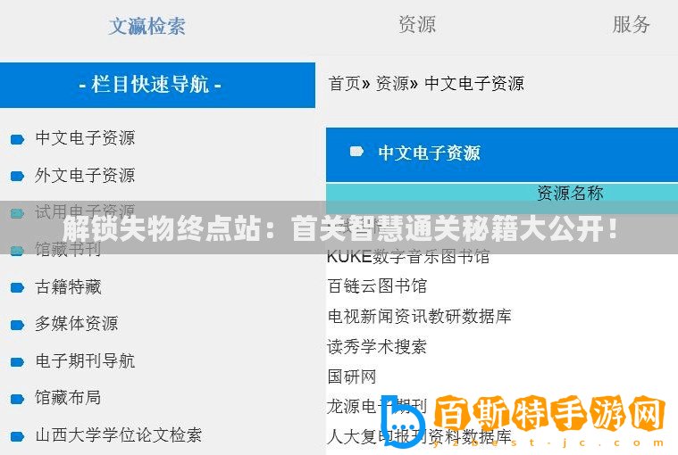 解鎖失物終點站：首關(guān)智慧通關(guān)秘籍大公開！