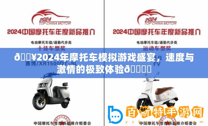??2024年摩托車模擬游戲盛宴，速度與激情的極致體驗???