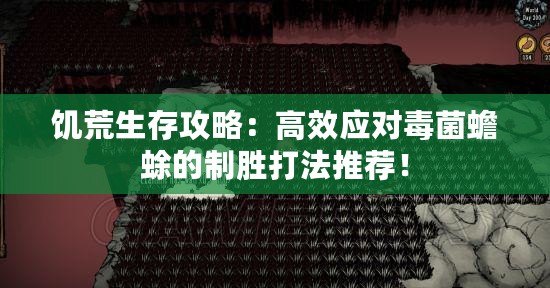 饑荒生存攻略：高效應(yīng)對毒菌蟾蜍的制勝打法推薦！