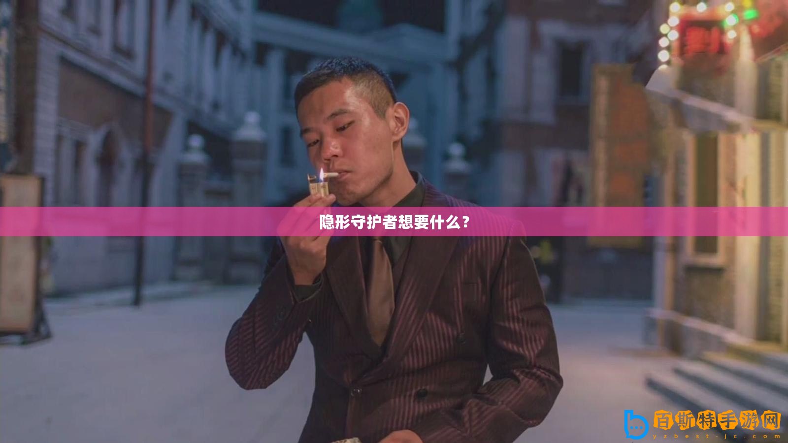 隱形守護者想要什么？